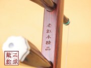 【已售】精品老红木二胡1886