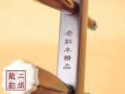 【已售】精品老红木二胡1888
