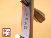 【已售】精品老红木二胡1891