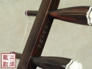 【已售】旧料老红木二胡2146