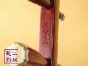 【已售】高级紫檀二胡-浪花-1939