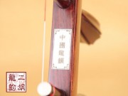 【已售】珍品印度小叶紫檀二胡1926