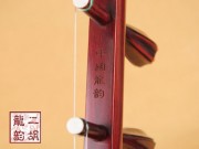 【已售】精品高级紫檀二胡1949