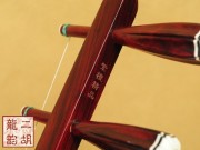 【已售】高级紫檀二胡2147