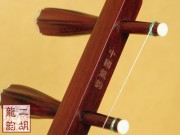 【已售】高级紫檀二胡2150