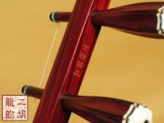 【已售】特价紫檀二胡2183