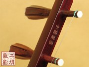 【已售】高级紫檀二胡2152