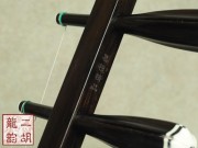 【已售】精品专业黑檀二胡2170