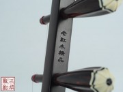 【已售】高级老红木二胡-云淡风轻-2924