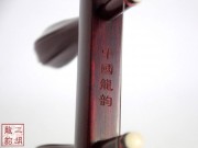 【已售】高级紫檀二胡-轻舟已过万重山-3177