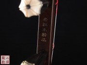【已售】高级老红木二胡4908-二胡独奏-闲居吟