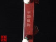 【已售】藏品紫檀二胡5243-二胡曲-病中吟