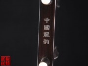 【已售】特价黑檀二胡5289