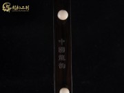 【已售】特优黑檀二胡6299-闲居吟