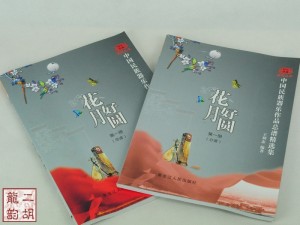 中国民族器乐作品总谱精选集 花好月圆 二胡书籍教材曲谱