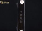 【已售】特价黑檀二胡6957