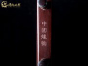 【已售】龙韵精品红木二胡7149-卷珠帘