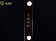 【已售】龙韵精品黑檀二胡7360 阳光