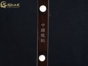 【已售】龙韵特价黑檀二胡7420