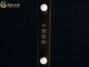 【已售】龙韵特优黑檀二胡7577 良宵
