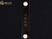 【已售】龙韵特价黑檀二胡7654 琴师