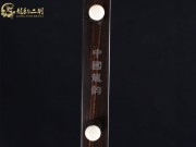【已售】龙韵特优黑檀二胡7780 太极琴侠