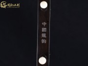 【已售】龙韵特优黑檀二胡7775 月亮代表我的心