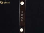 【已售】龙韵特价黑檀二胡8037 穿越时空的思念