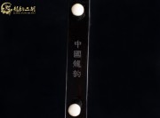 【已售】龙韵特优黑檀二胡8305 赛马