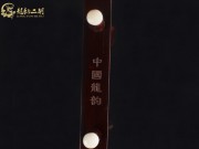 【已售】龙韵高级紫檀二胡8472 卷珠帘