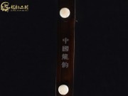 【已售】龙韵入门黑檀二胡1700