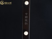 【已售】龙韵特价黑檀二胡8578 青花瓷