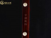 【已售】龙韵高级紫檀二胡8523 青花瓷