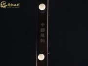 【已售】龙韵精品黑檀二胡9210 琴诗