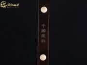 【已售】龙韵入门黑檀二胡1743