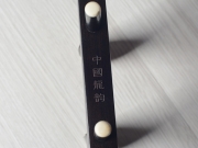【已售】龙韵特价黑檀二胡 11562 我的祖国