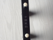 【已售】龙韵特价黑檀二胡 编号 11714 洪湖水浪打浪