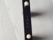 【已售】龙韵二胡 精品黑檀二胡 编号：11766 可可托海的牧羊人