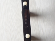 【已售】龙韵精品黑檀二胡 编号：11765 挡不住的思念